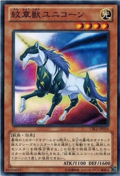 紋章獣ユニコーン