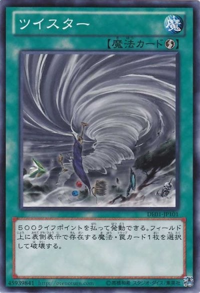 ツイスター