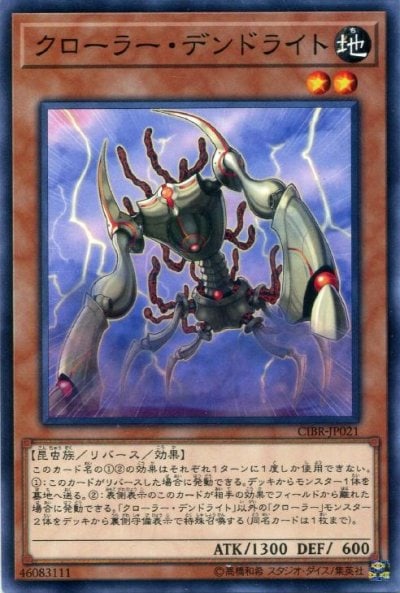 クローラー・デンドライト