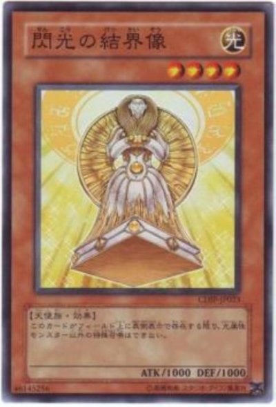 閃光の結界像
