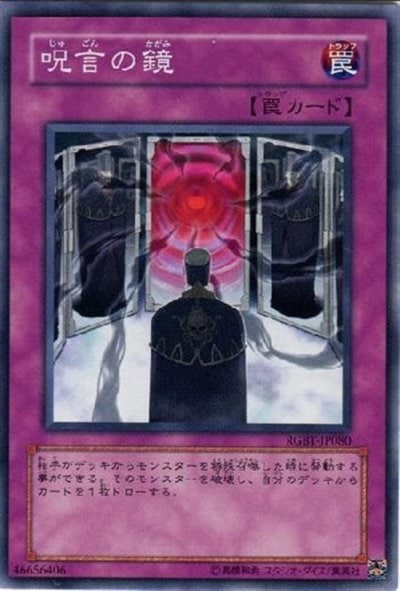 呪言の鏡