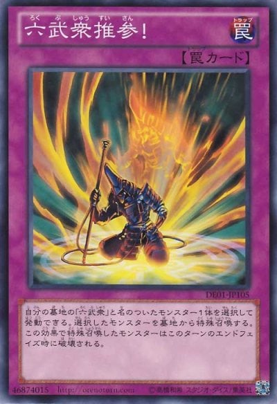 六武衆推参！