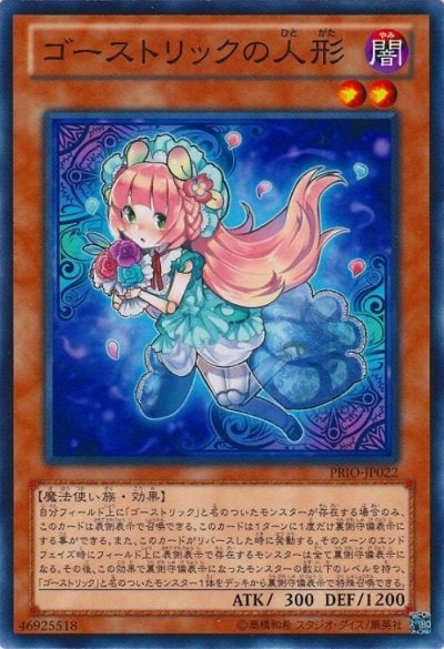 ゴーストリックの人形