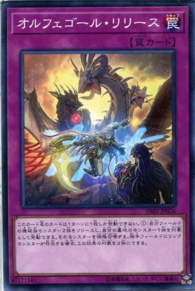 オルフェゴール・リリース