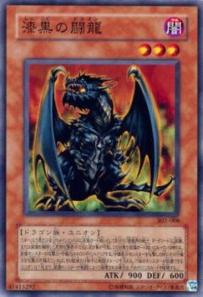 漆黒の闘龍
