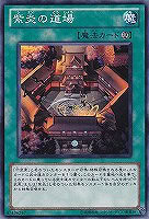 紫炎の道場