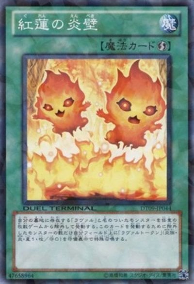 紅蓮の炎壁