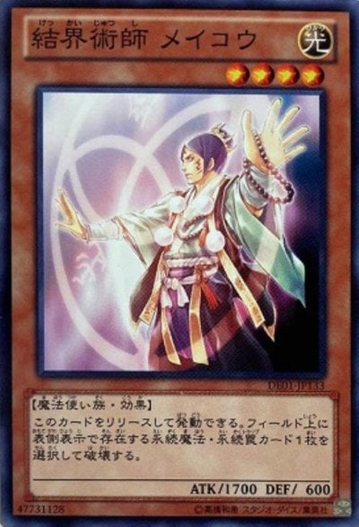 結界術師 メイコウ