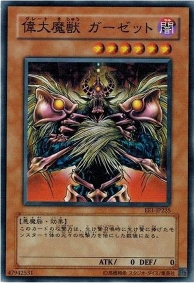 偉大魔獣 ガーゼット