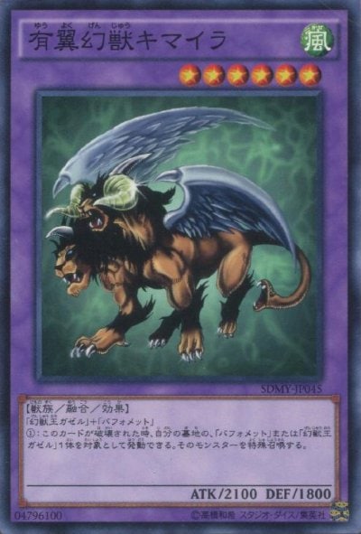 有翼幻獣キマイラ