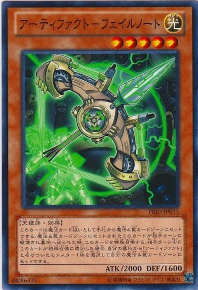 アーティファクト－フェイルノート