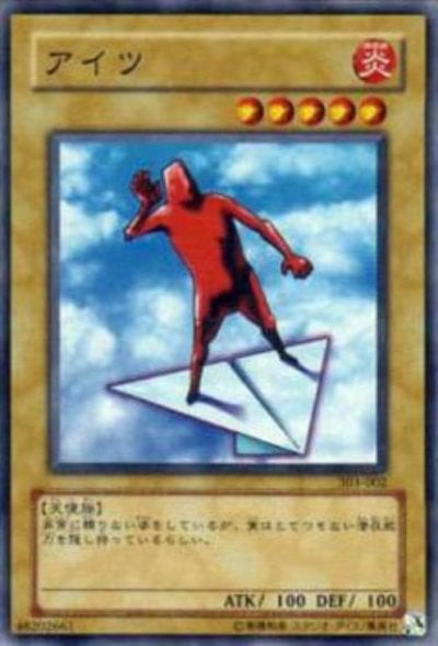 アイツ