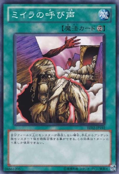 ミイラの呼び声