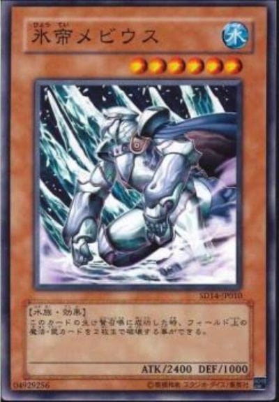 氷帝メビウス