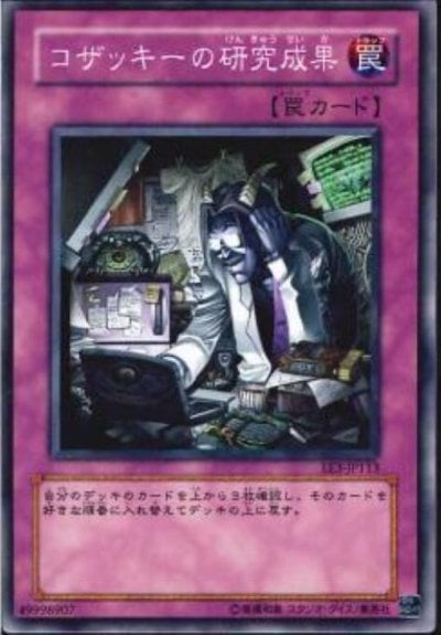 コザッキーの研究成果