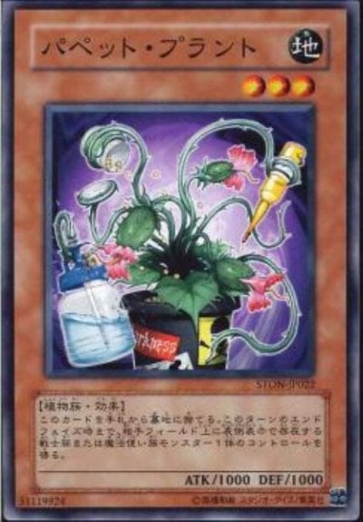 パペット・プラント