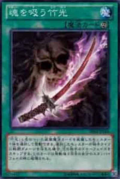 魂を吸う竹光