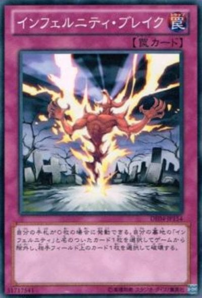 インフェルニティ・ブレイク