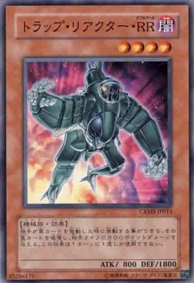 トラップ・リアクター・RR