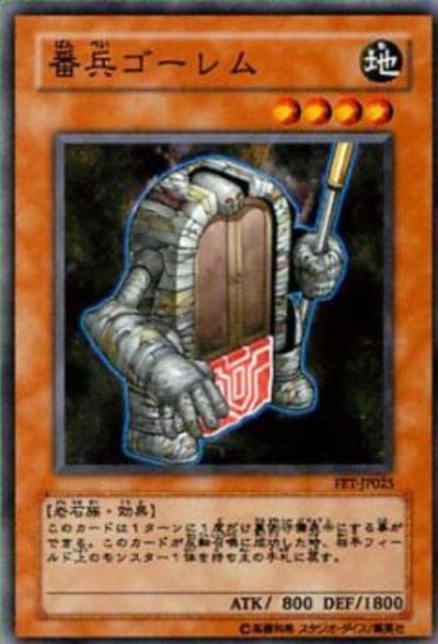 番兵ゴーレム
