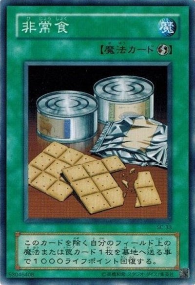 非常食