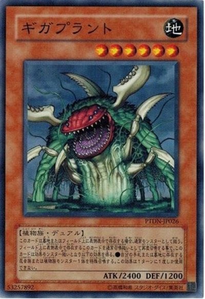 ギガプラント