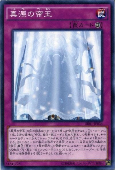 真源の帝王