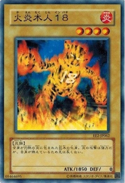 火炎木人１８