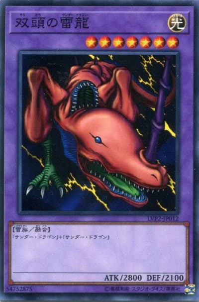 双頭の雷龍