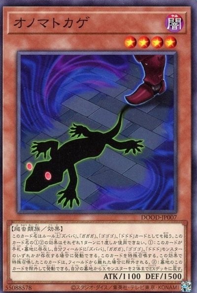 オノマトカゲ