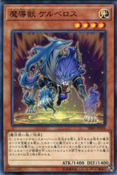 魔導獣 ケルベロス