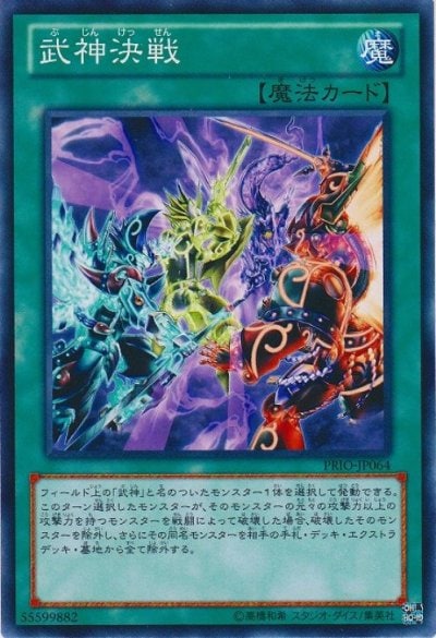 武神決戦