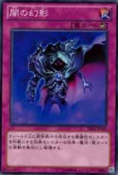 闇の幻影