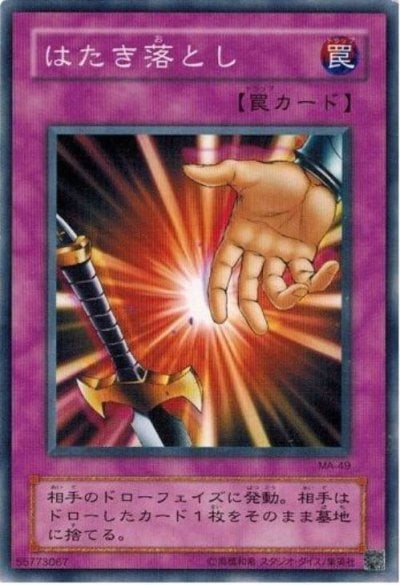 はたき落とし