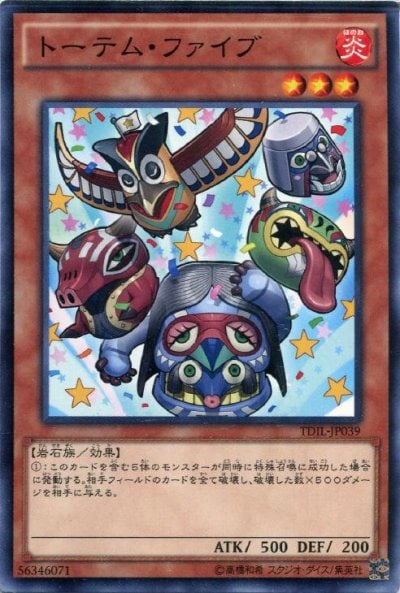 トーテム・ファイブ