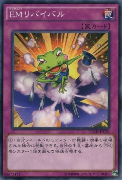 EMリバイバル