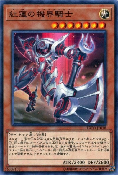 紅蓮の機界騎士
