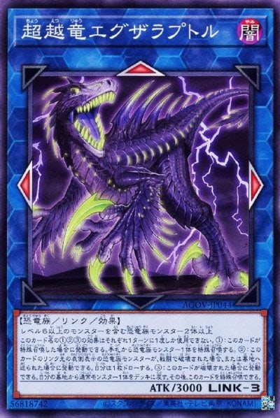超越竜エグザラプトル