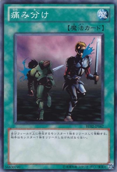 痛み分け