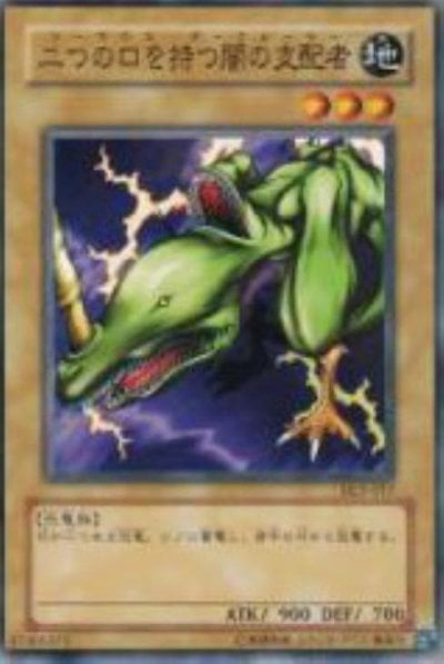 二つの口を持つ闇の支配者