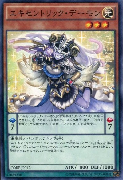エキセントリック・デーモン