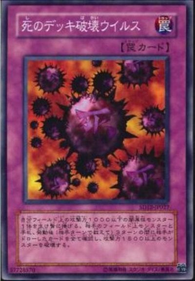 死のデッキ破壊ウイルス