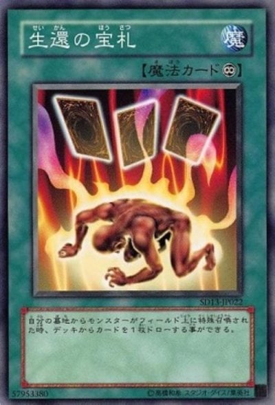 生還の宝札