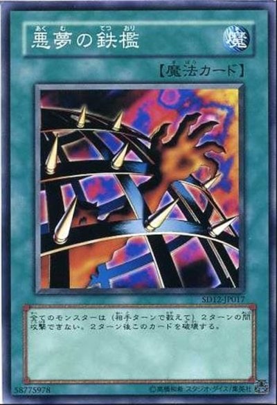 悪夢の鉄檻