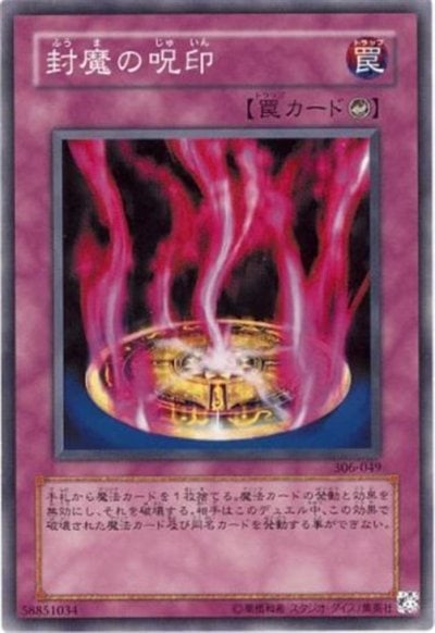 封魔の呪印