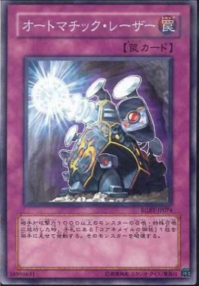 オートマチック・レーザー
