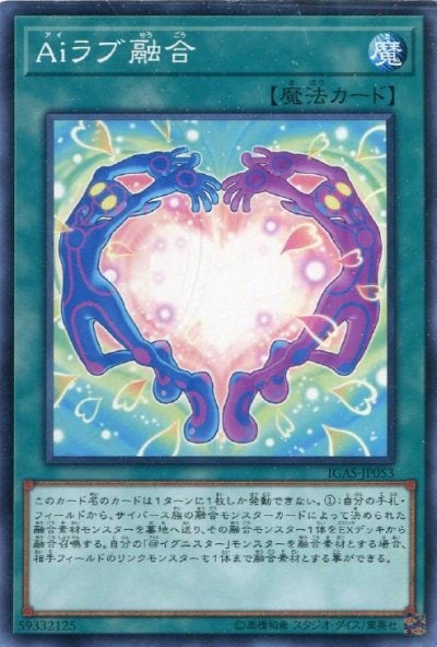 Aiラブ融合