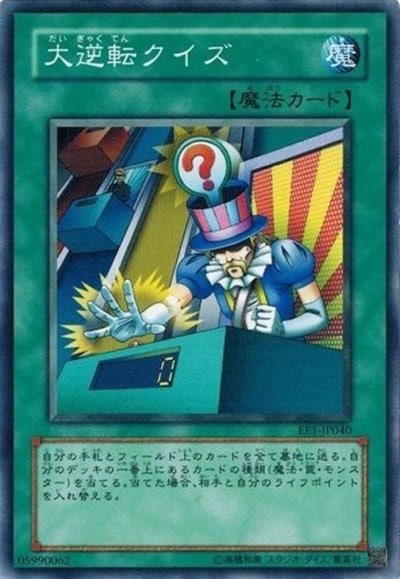 大逆転クイズ