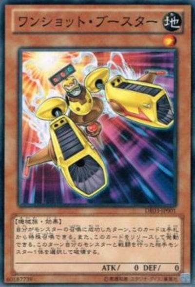 ワンショット・ブースター