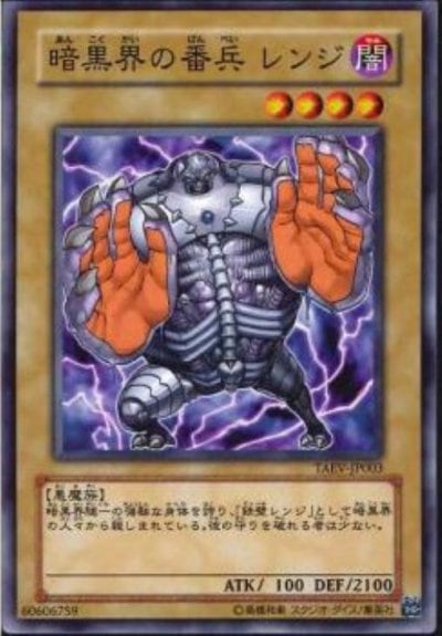 暗黒界の番兵 レンジ